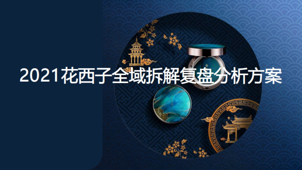 2021花西子全域拆解复盘分析方案_第1页