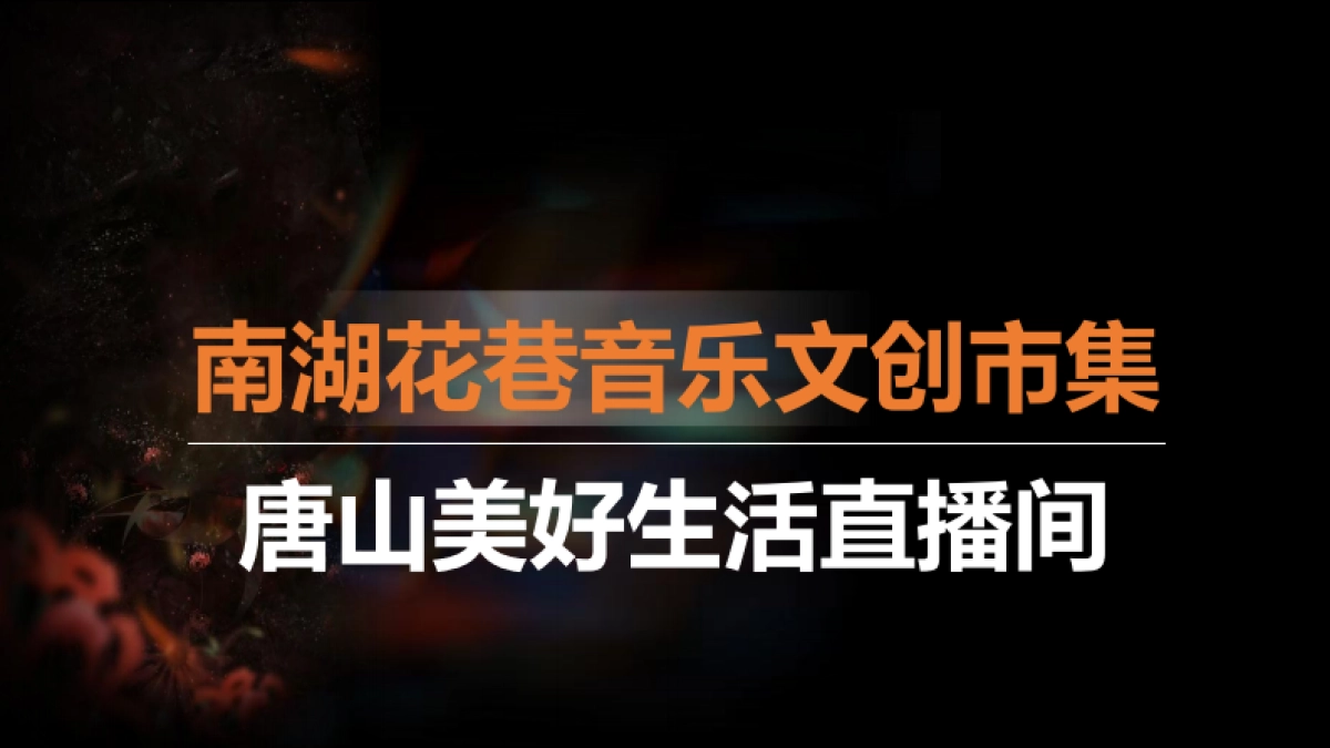 2023旅发大会唐山南湖花巷音乐文创市集演艺项目规划方案_第4页