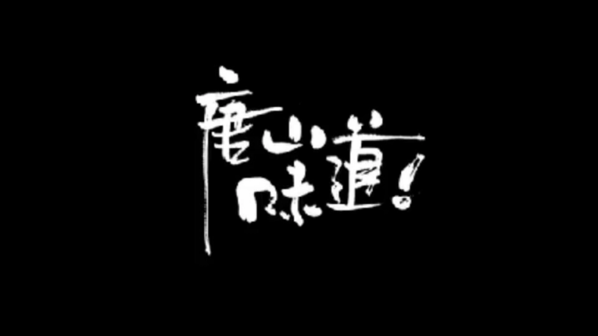 2023旅发大会唐山南湖花巷音乐文创市集演艺项目规划方案_第7页