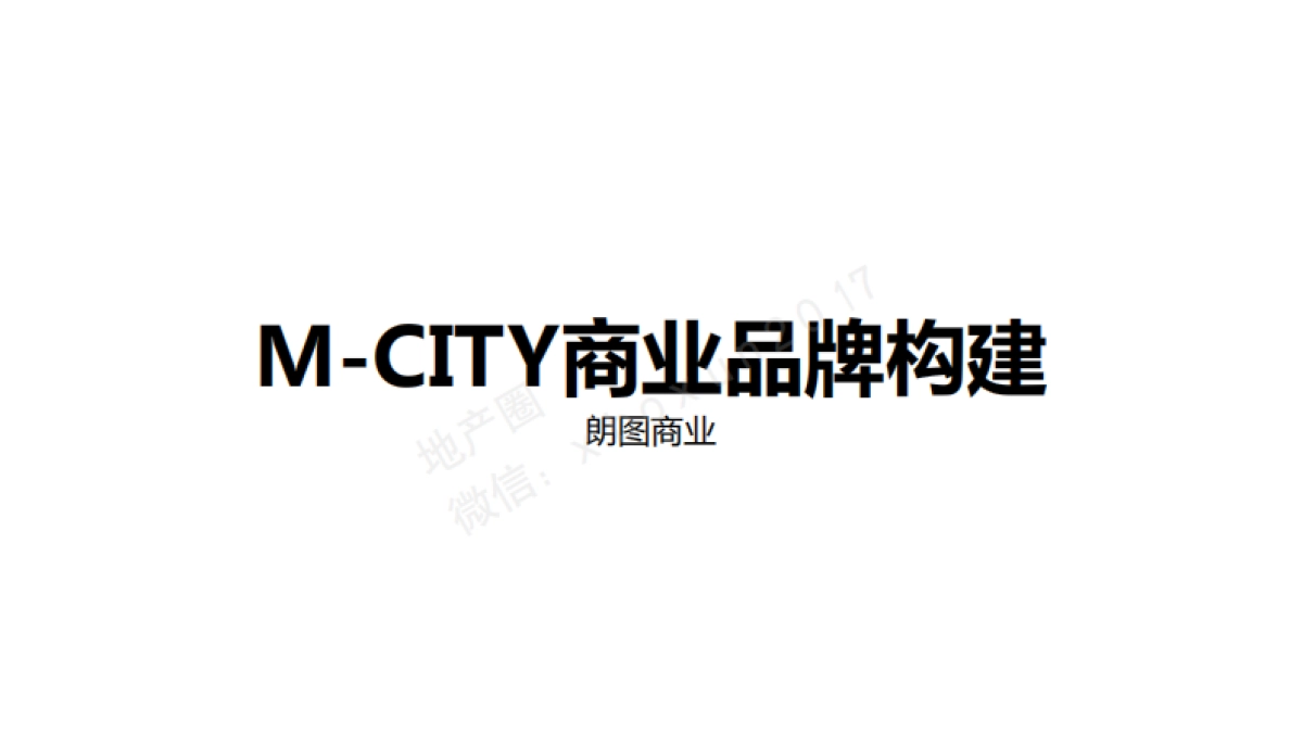 M-CITY商业品牌构建+推广_第2页