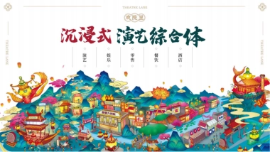 秦淮.戏院里沉浸式演绎综合体文旅商业项目规划方案