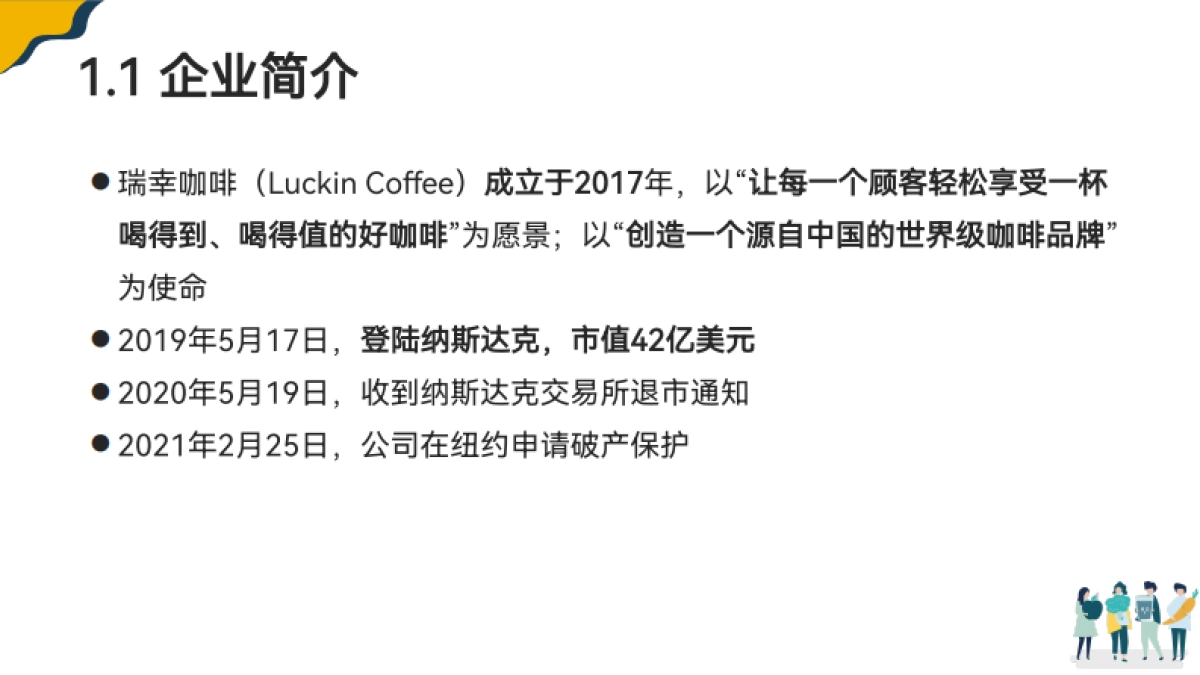 瑞幸咖啡商业模式_第7页