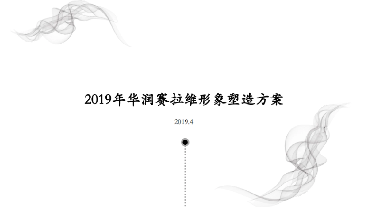 赛拉维项目形象塑造方案_第1页