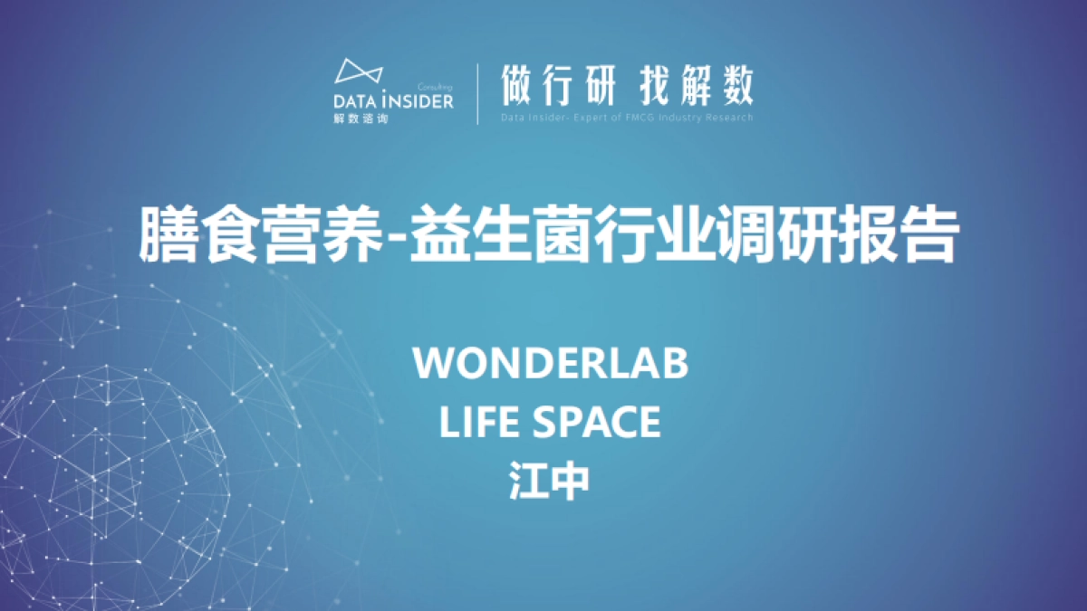 膳食营养—益生菌行业调研报告-解数咨询-202304_第1页