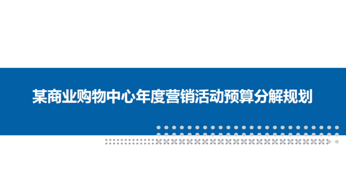 商业购物中心年度营销活动预算分解规划_第1页