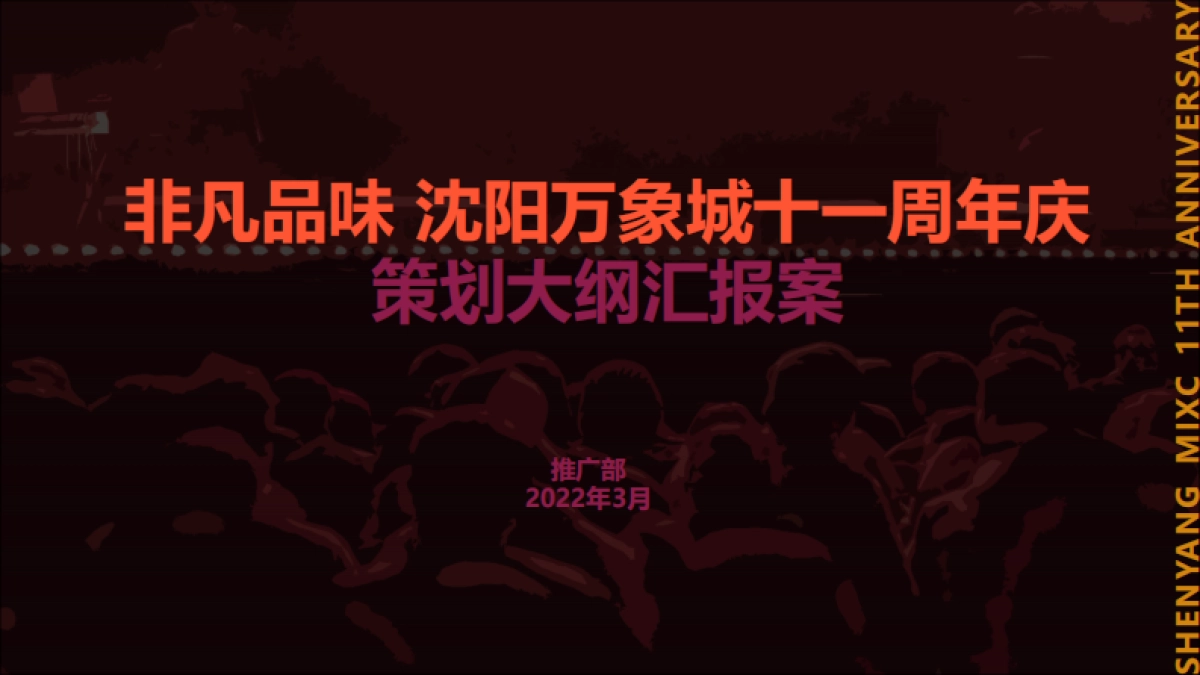 商业购物中心十一周年庆活动汇报方案_第1页