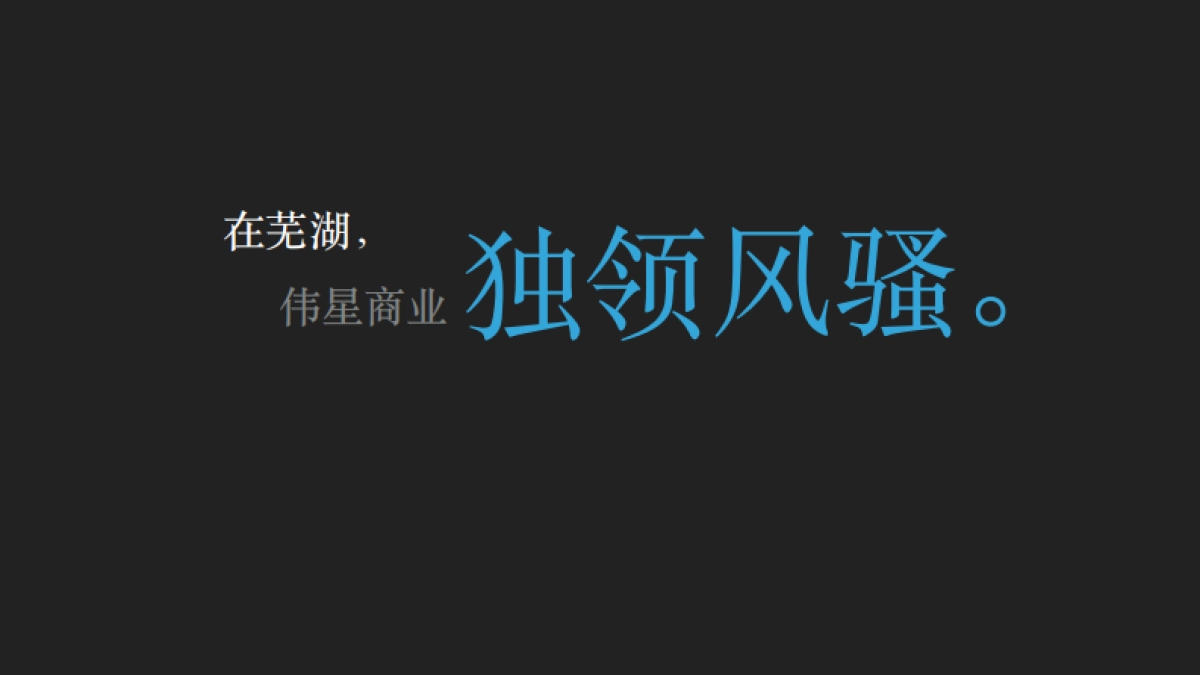 上海贝京广告-伟星万悦商业街推广案_第7页