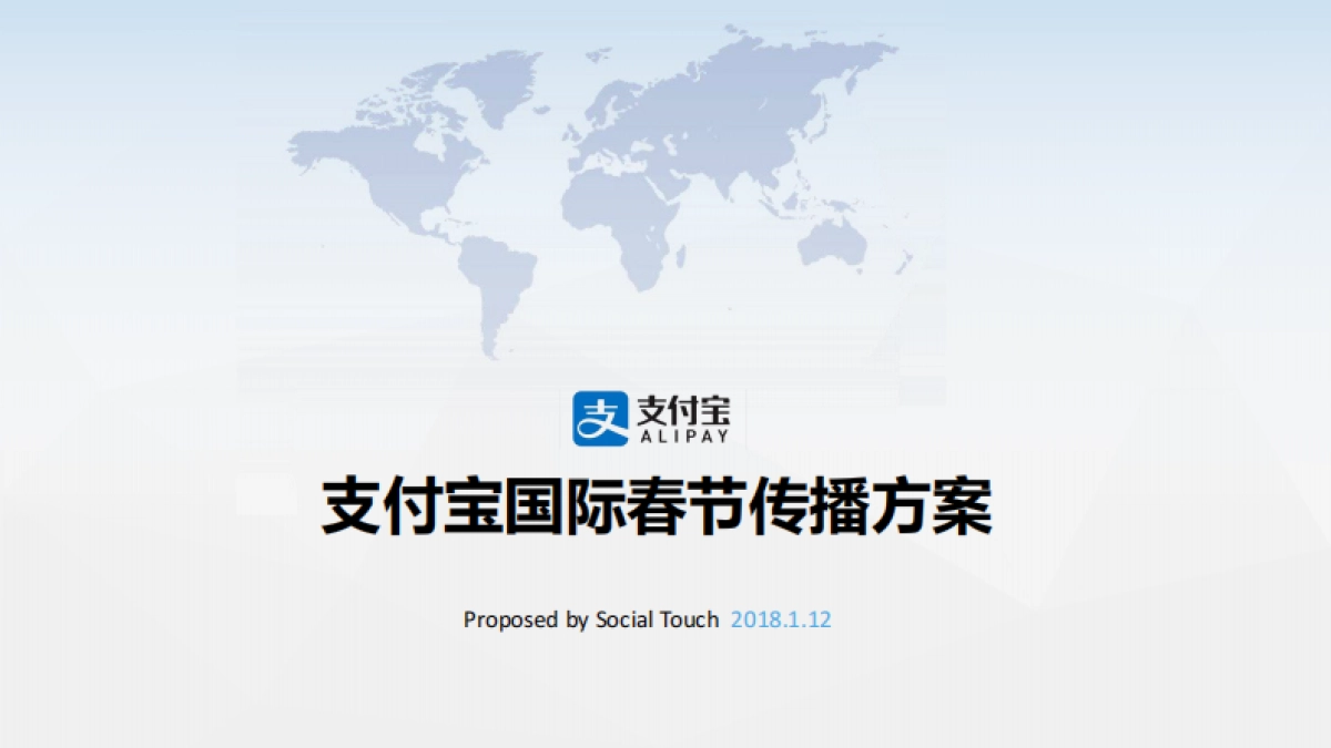 时趣互动-支付宝境外春节项目传播方案_第1页