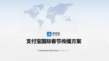 时趣互动-支付宝境外春节项目传播方案