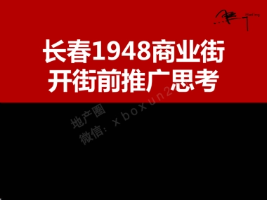 万科蓝山商业街推广思考