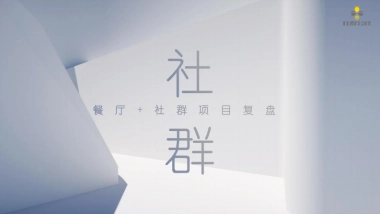 2023餐饮餐厅+社群营销项目复盘