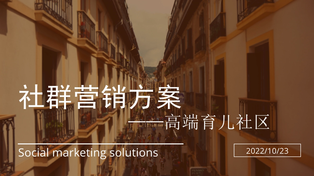 高端育儿社区社群运营_第1页