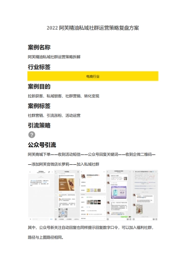 【美妆】2022阿芙精油私域社群运营策略复盘方案（社群营销、线上引流涨粉）