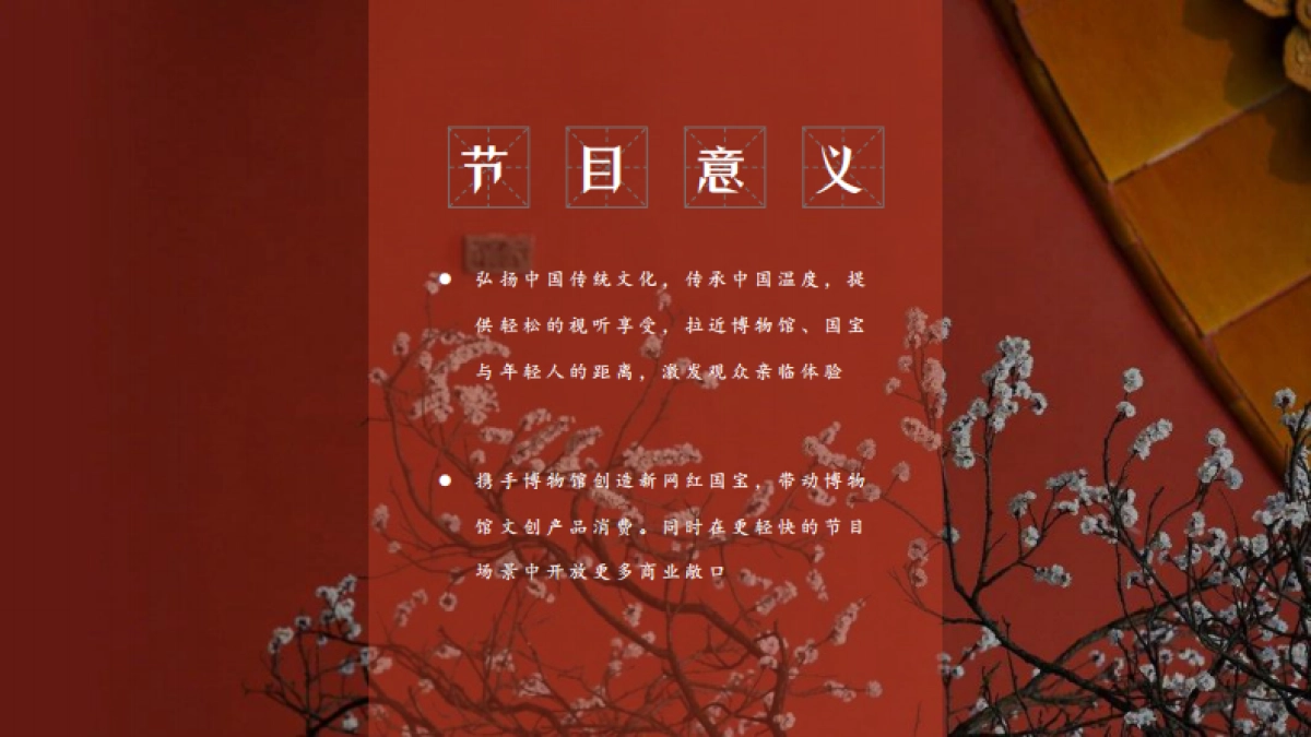 2019《跟着国宝去旅行》节目创意方案_第5页