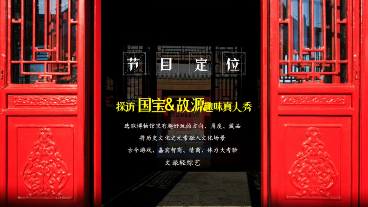 2019《跟着国宝去旅行》节目创意方案_第6页