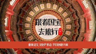 2019《跟着国宝去旅行》节目创意方案