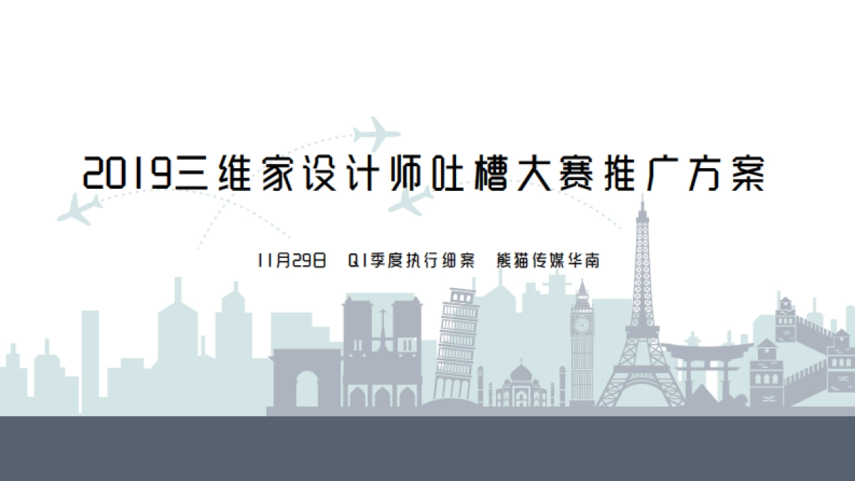 2019三维家设计师吐槽大赛推广方案_第1页
