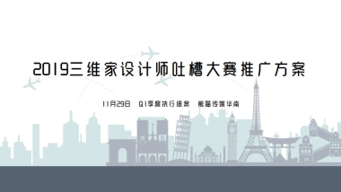 2019三维家设计师吐槽大赛推广方案