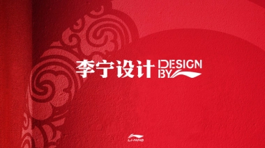 品牌手册丨李宁设计国潮服装