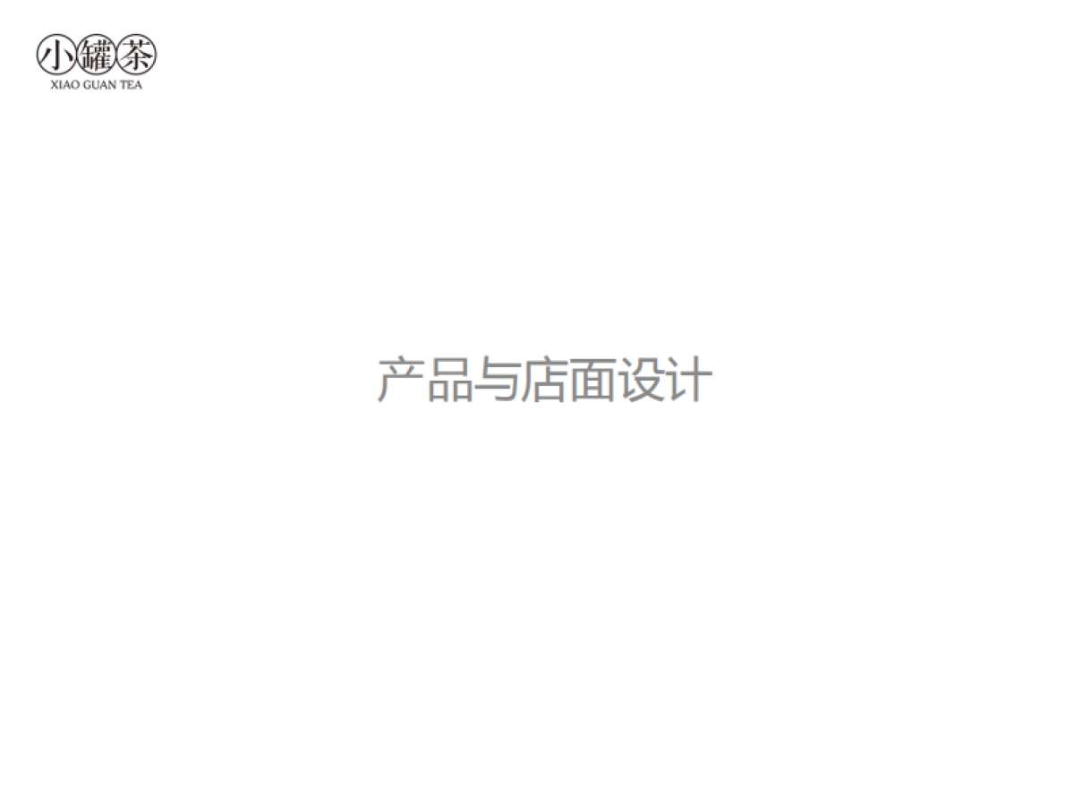 小罐茶-产品与店面设计_第1页