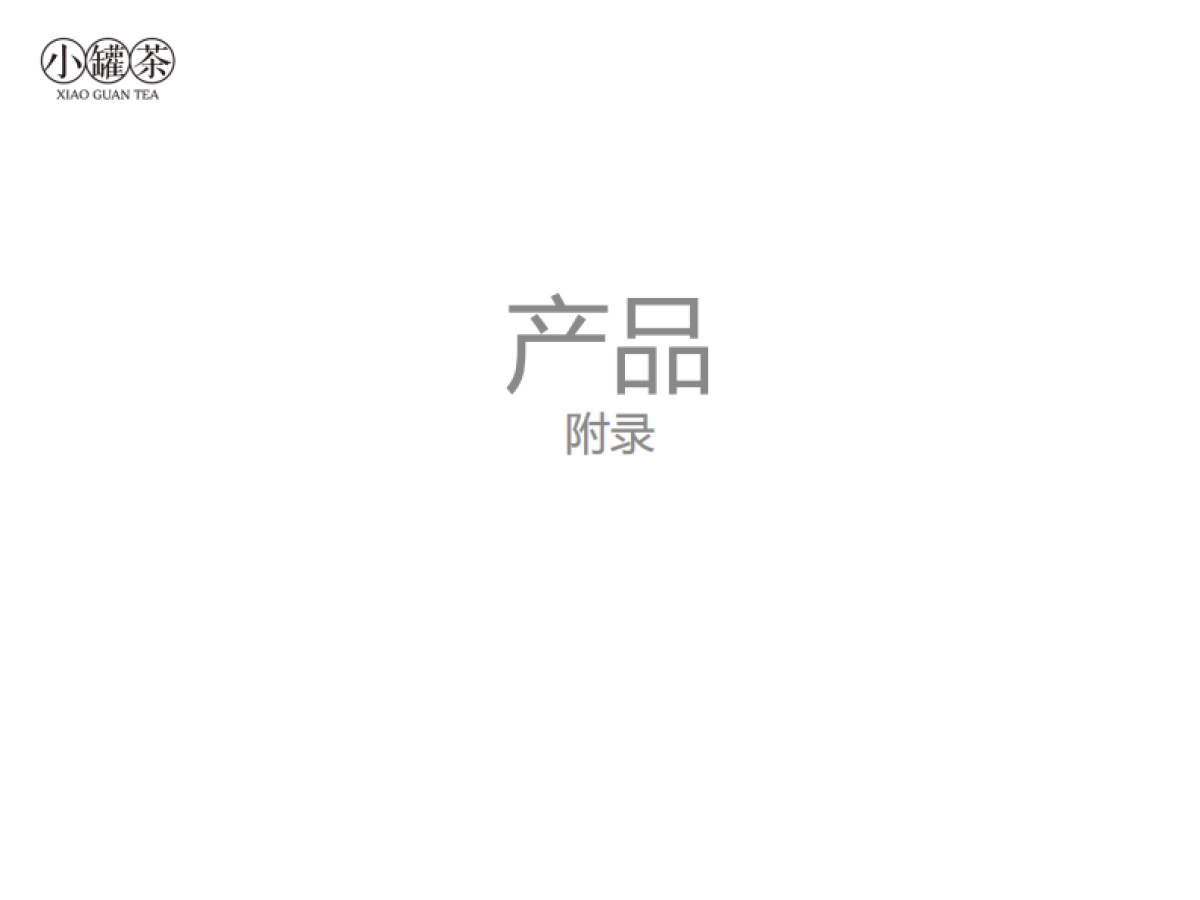 小罐茶-产品与店面设计_第10页
