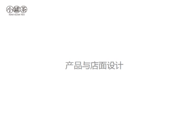 小罐茶-产品与店面设计