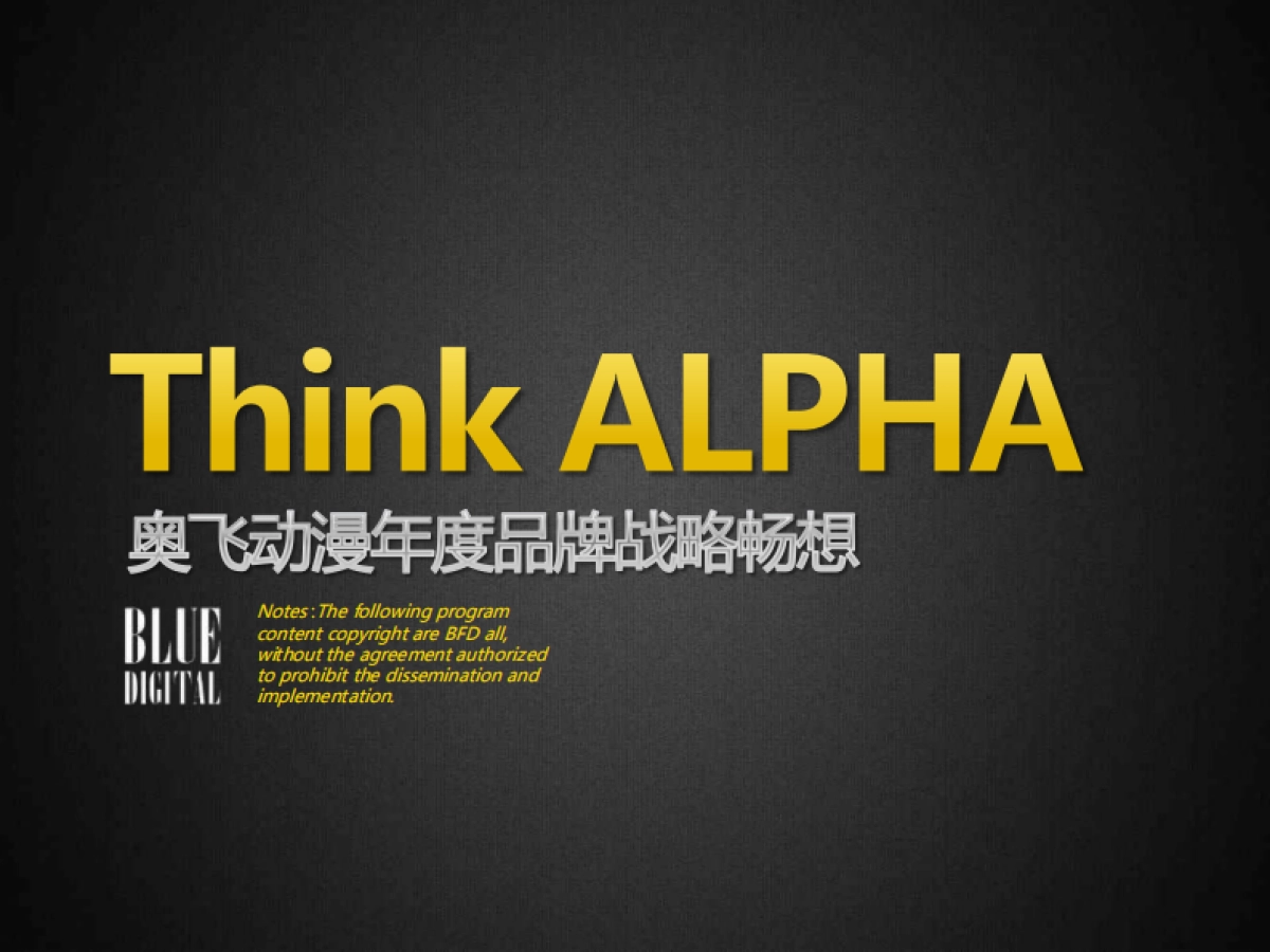 【BFD蓝标】奥飞动漫推广畅想方案_第1页