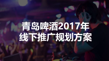 【Geometry劲迈经纬】青岛啤酒线下推广方案