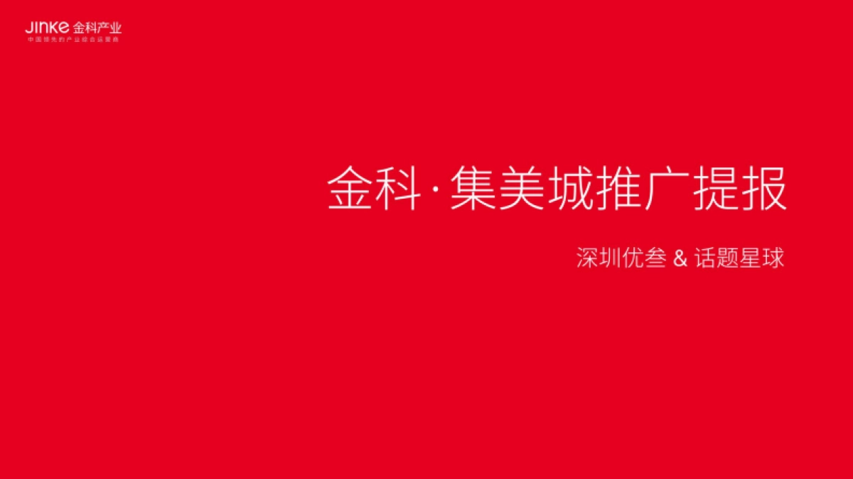 【大盘】金科集美城推广策略提报方案_第1页