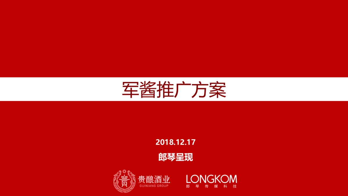 【郎琴呈送】军酱推广计划_第1页