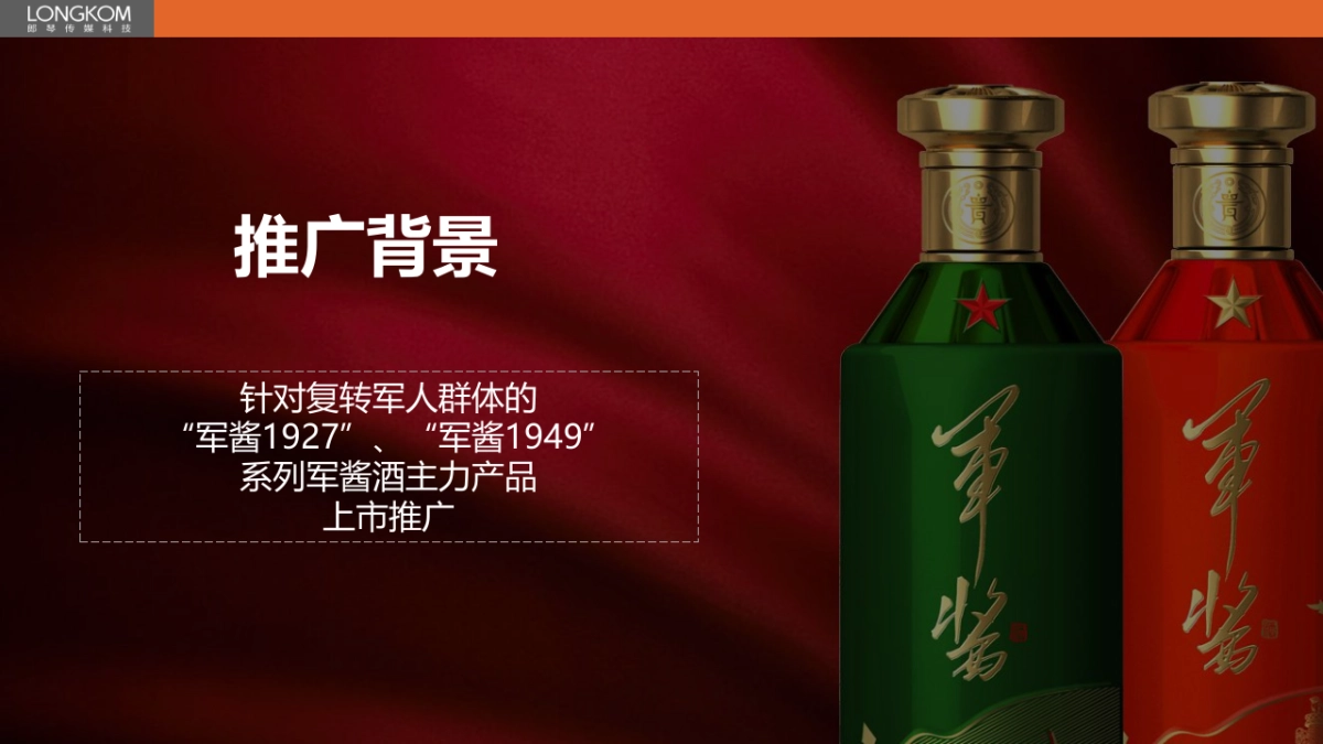 【郎琴呈送】军酱推广计划_第2页