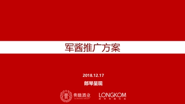 【郎琴呈送】军酱推广计划