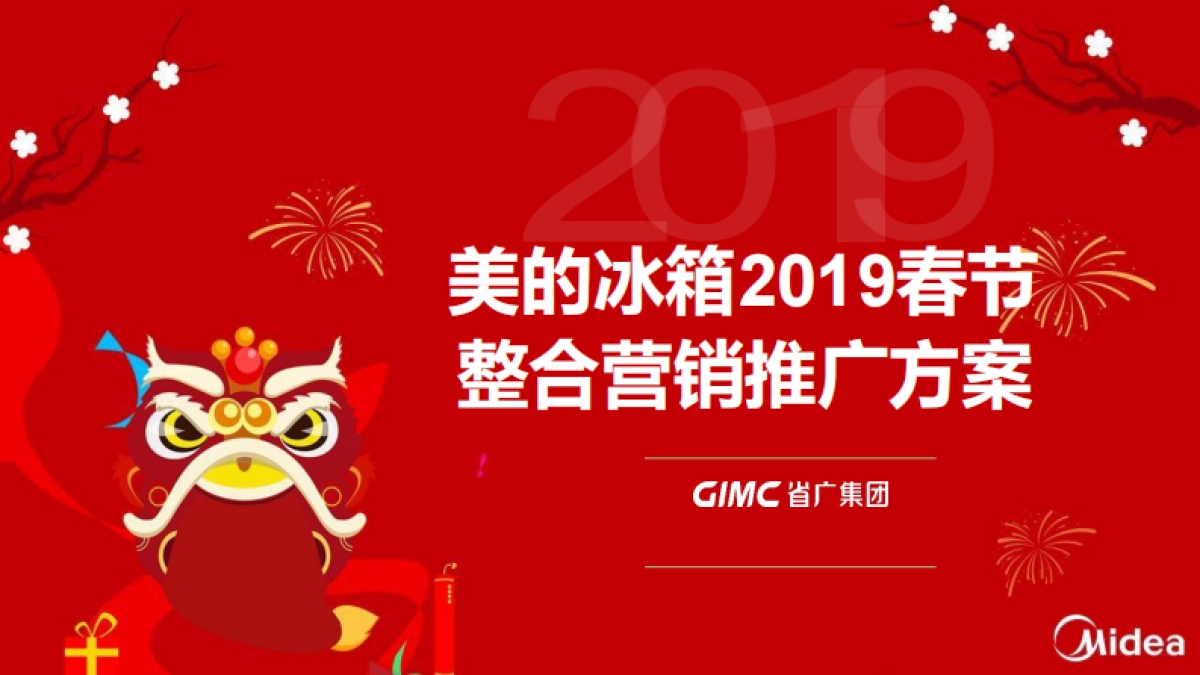 【省广集团】美的冰箱2019年整合营销推广方案_第1页