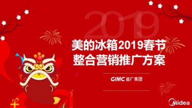 【省广集团】美的冰箱2019年整合营销推广方案