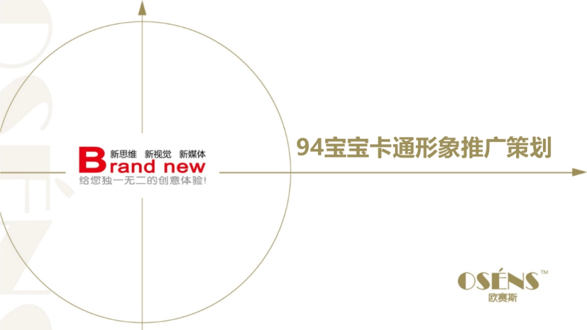 94宝宝卡通形象推广策划_第1页