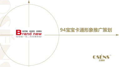 94宝宝卡通形象推广策划