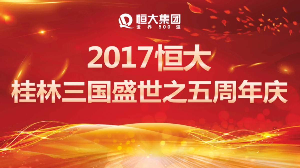 2017恒大桂林三国盛世之五周年庆推广活动策划案_第1页