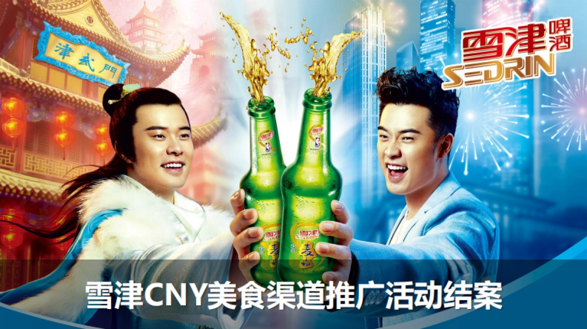 2017雪津CNY美食渠道推广活动结案_第1页