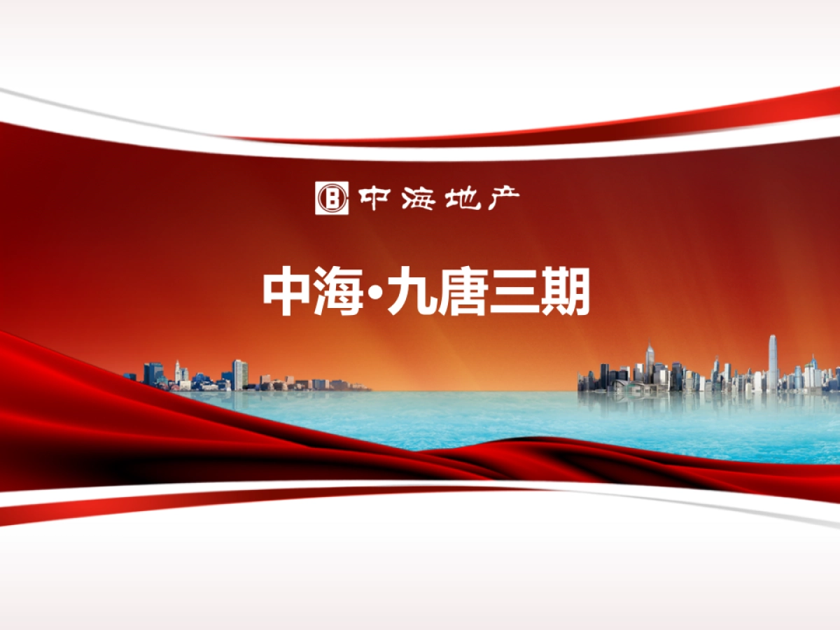 2017中海九唐三期整体活动推广策划案_第1页