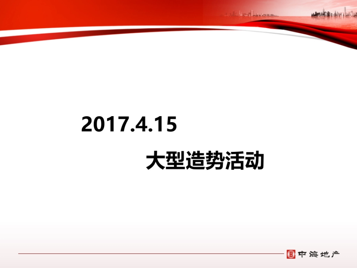 2017中海九唐三期整体活动推广策划案_第8页