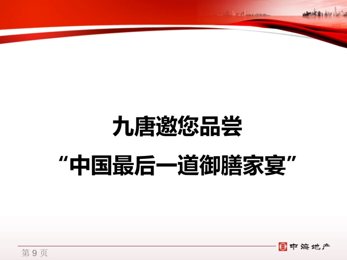 2017中海九唐三期整体活动推广策划案_第9页