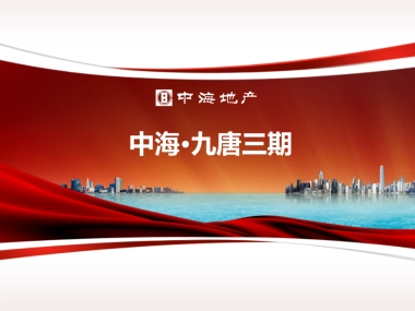 2017中海九唐三期整体活动推广策划案