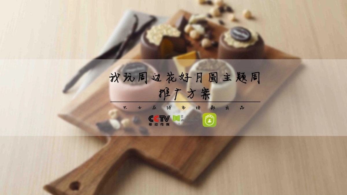 2018互联网花好月圆中秋节营销推广_第1页