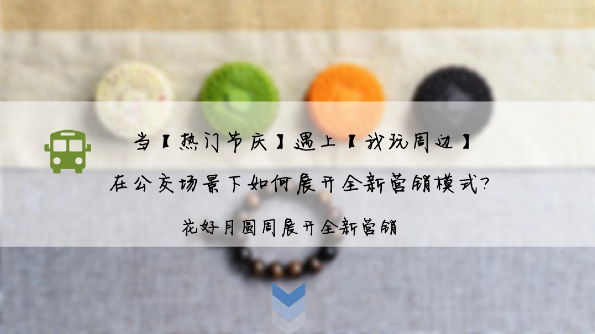 2018互联网花好月圆中秋节营销推广_第7页