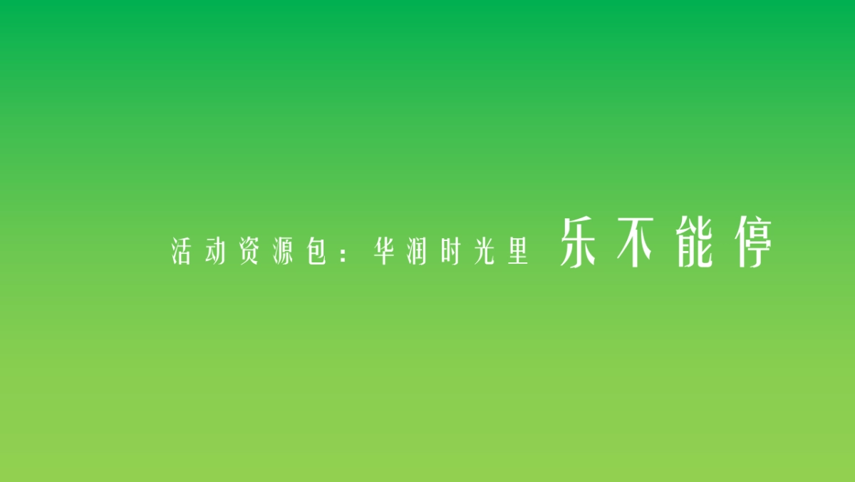 2018华润时光里营销推广活动方案_第10页
