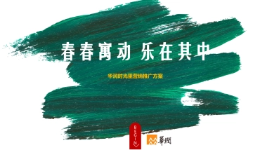 2018华润时光里营销推广活动方案