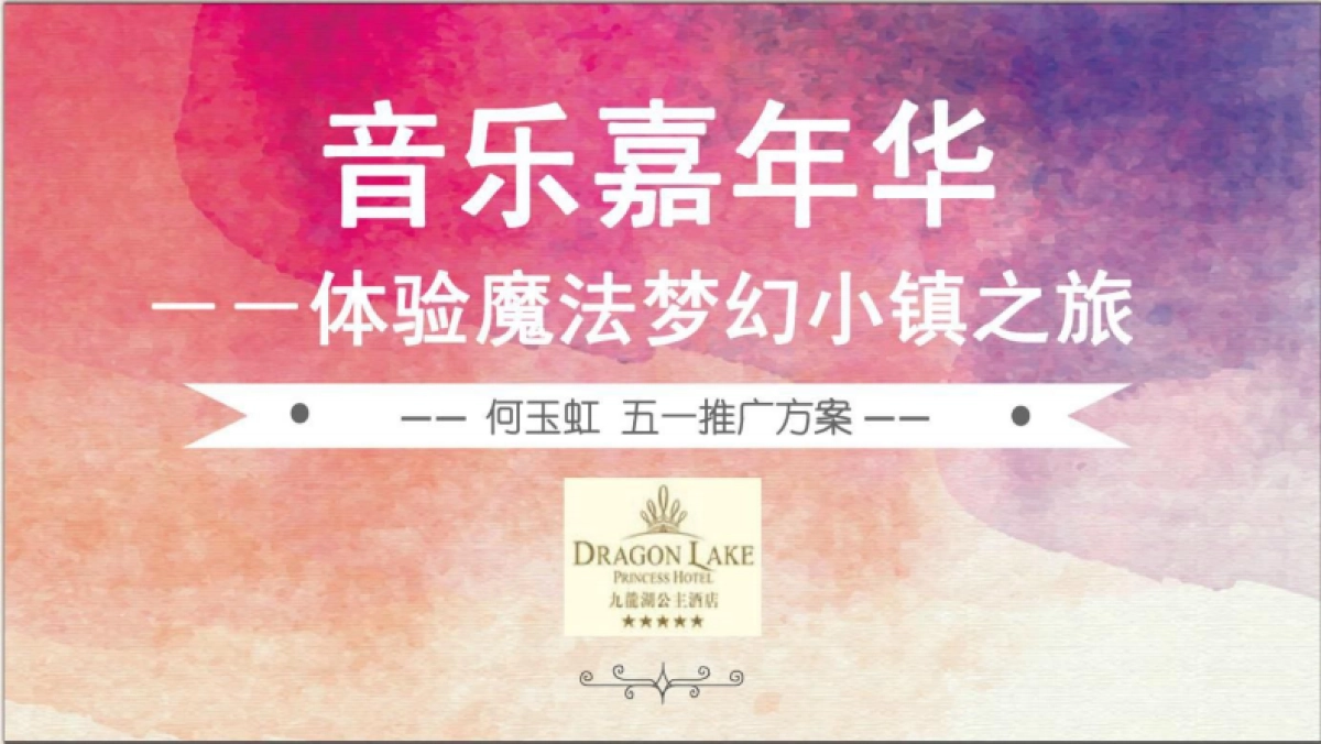 2018九龙湖公主酒店音乐嘉年华体验魔法梦幻小镇之旅五一推广简案_第1页