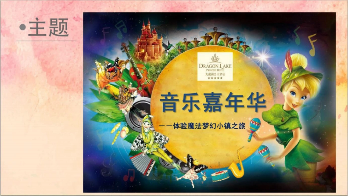 2018九龙湖公主酒店音乐嘉年华体验魔法梦幻小镇之旅五一推广简案_第4页