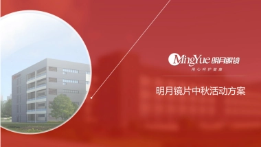 2018明月镜片中秋节整合营销推广