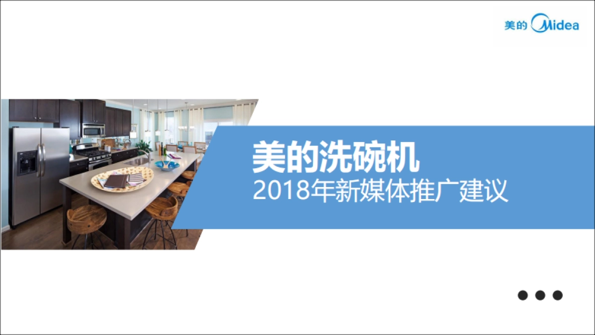 2018年美的洗碗机新媒体营销推广建议_第1页